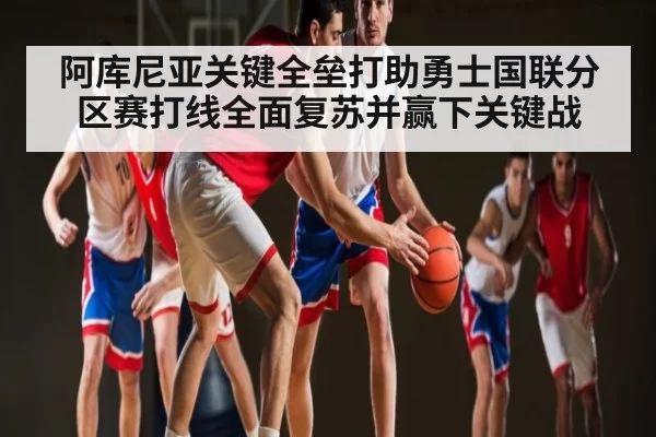 阿库尼亚关键全垒打助勇士国联分区赛打线全面复苏并赢下关键战